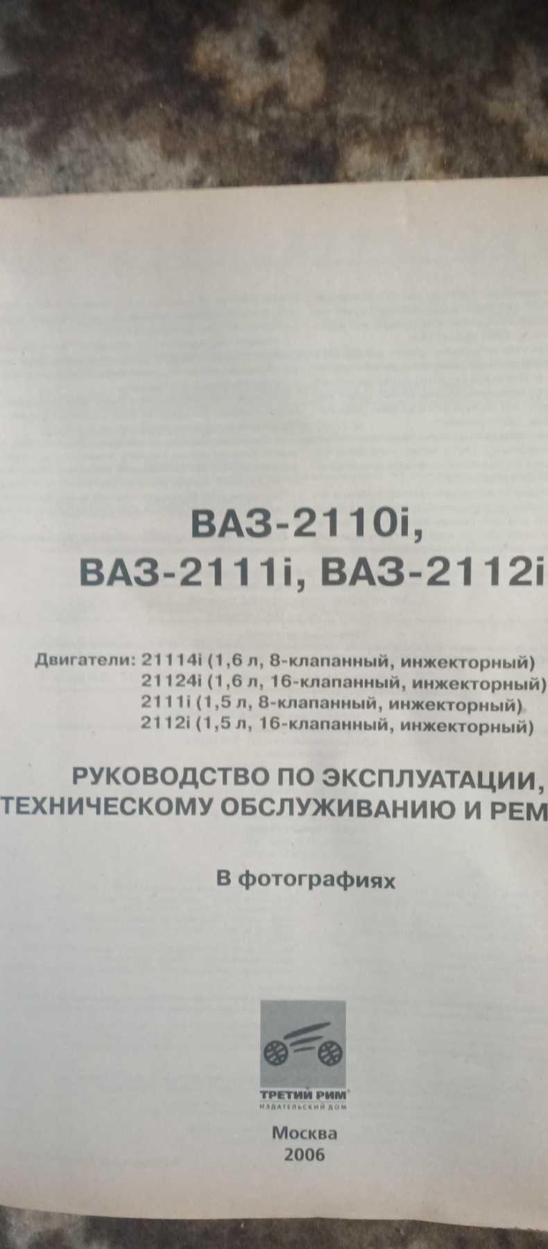 книга Ваз 2110 і - 11 і -12 і школа авторемонта