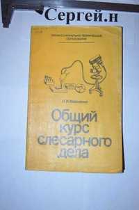 Общий курс слесарного дела(шабрение, притирка и др.)