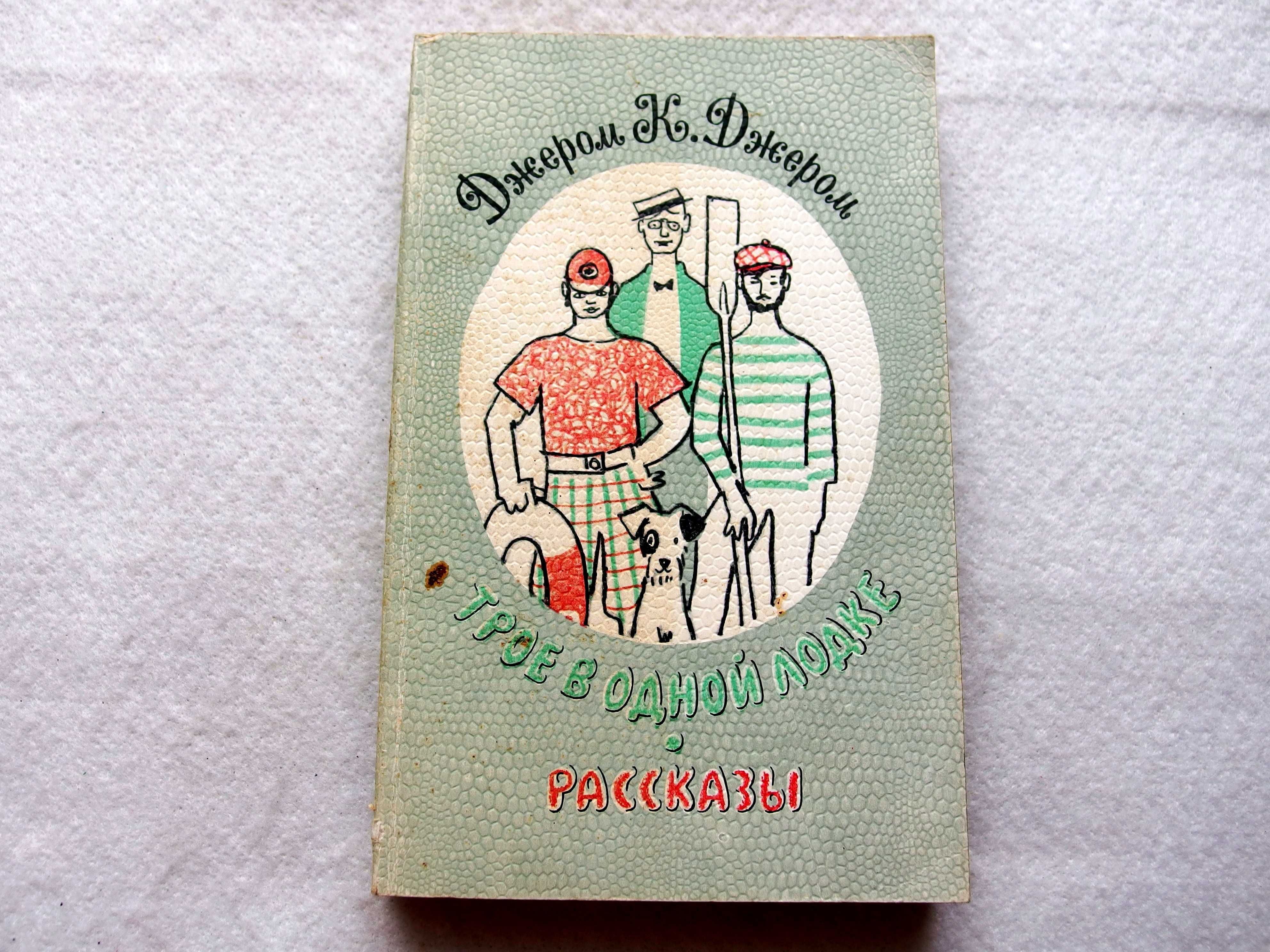 Джером к. Джером"Трое в одной лодке. Рассказы"