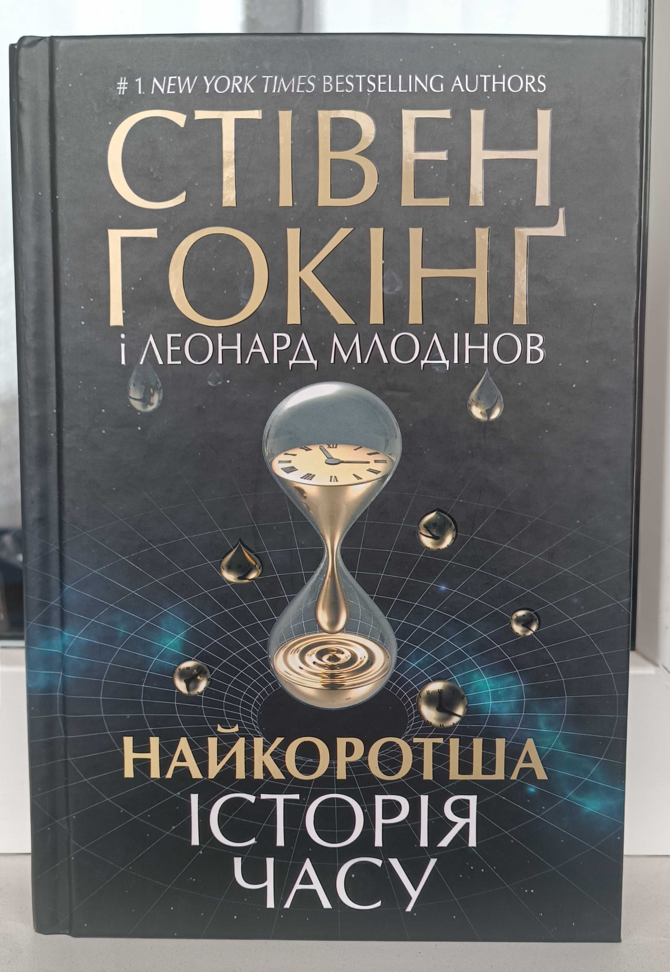 Книга Стівен Гокінґ "Найкоротша історія часу"