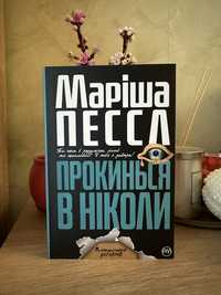 Маріша Пессл «Прокинься в ніколи»