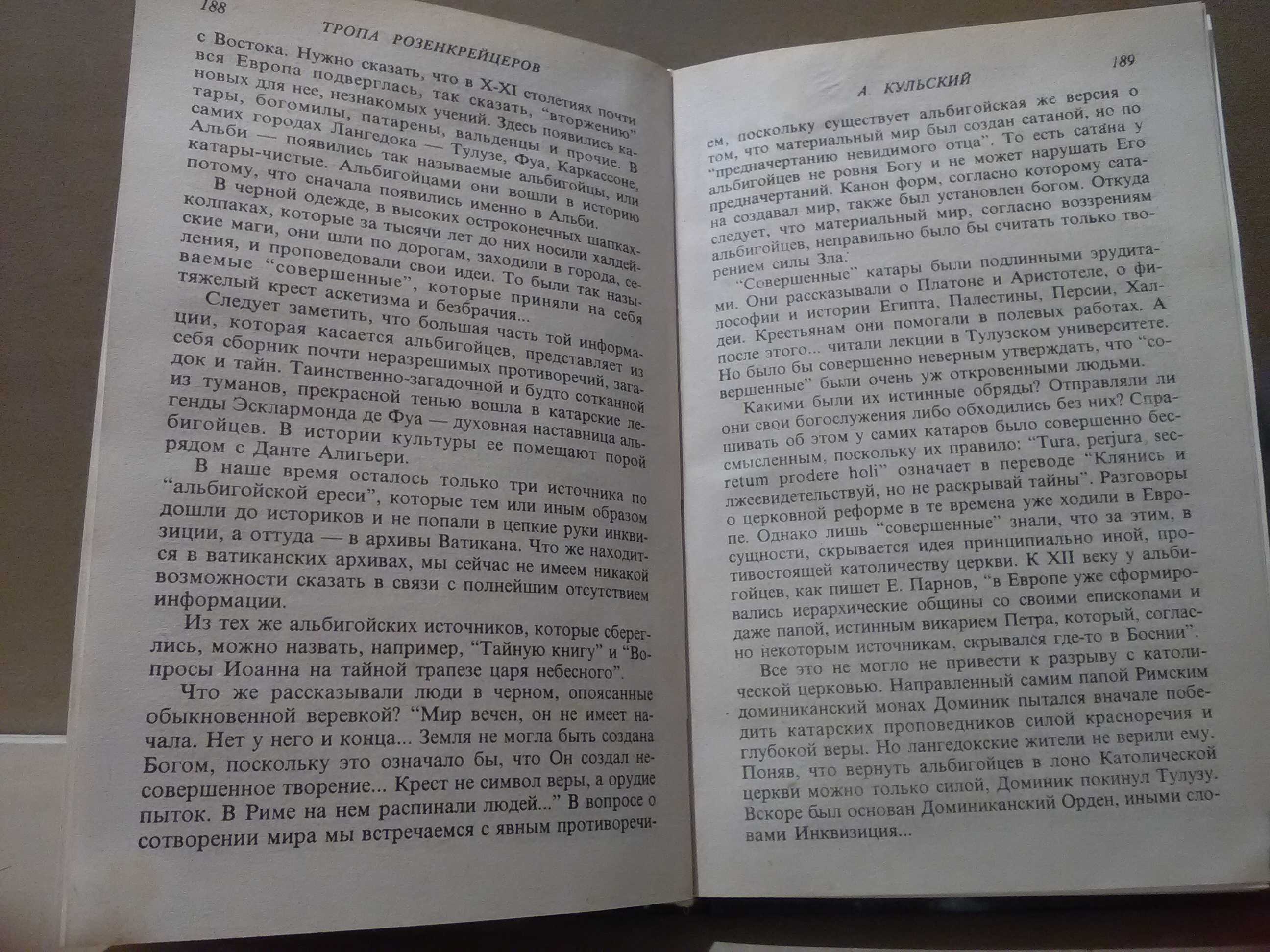 Кульский. Тропа Розенкрейцеров ( масоны, тайные общества )