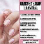 Курси манікюру, педикюру, нарощування нігтів з видачею диплома! Київ