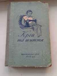 Винтажная книга крій та шиття 1955 г. Киев Держтехвидав УРСР