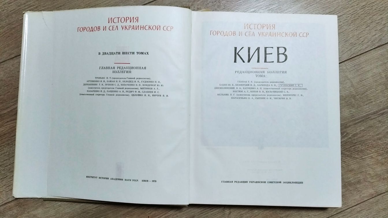 Киев / История городов и сел УССР 1979