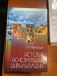 Книга История исчезнувших цивилизаций Черницкий