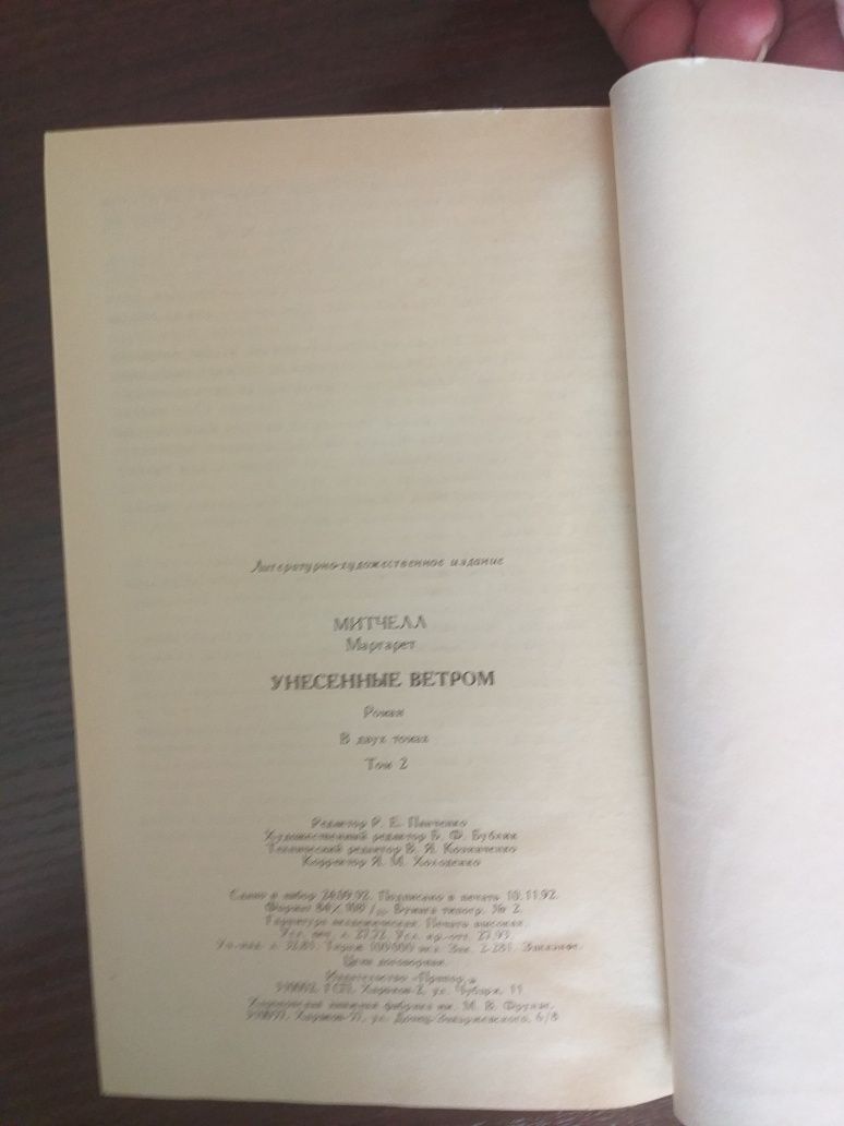 Продам книгу "Унесённые ветром " Маргарет Митчел"