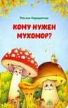**Кому нужен мухомор**-продам