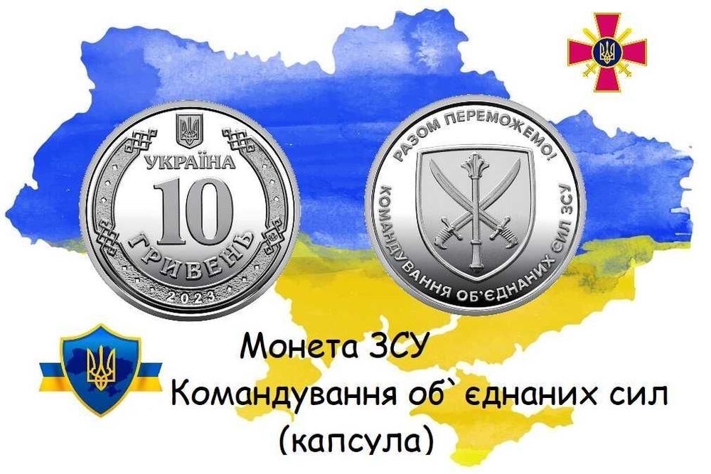 10 грн. обігова монета Командування об,єднаних сил ЗСУ
