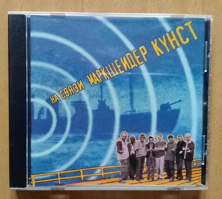 CD - Маркшейдер Кунст – На Связи, 2003 год