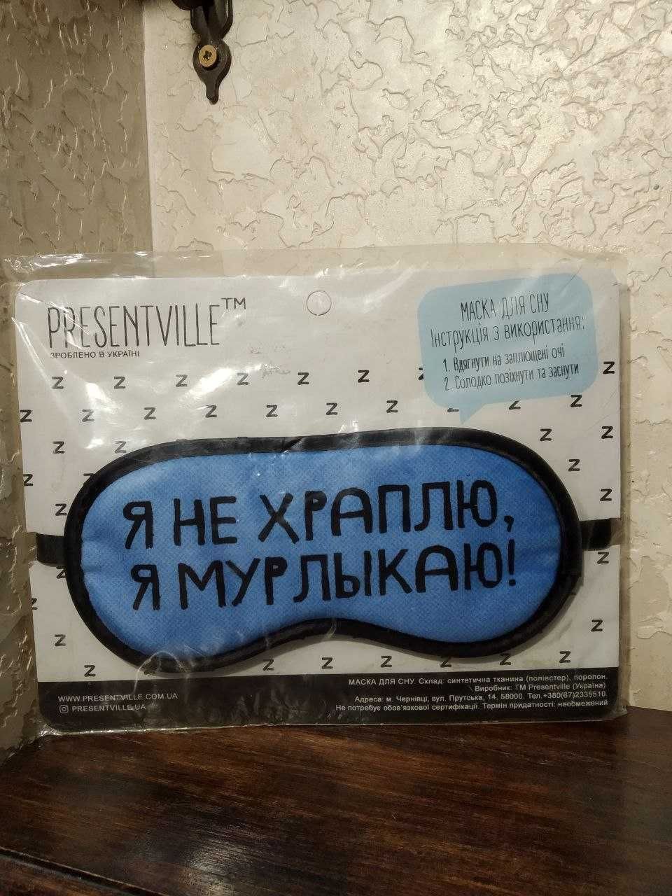 Маска на очі для сну.