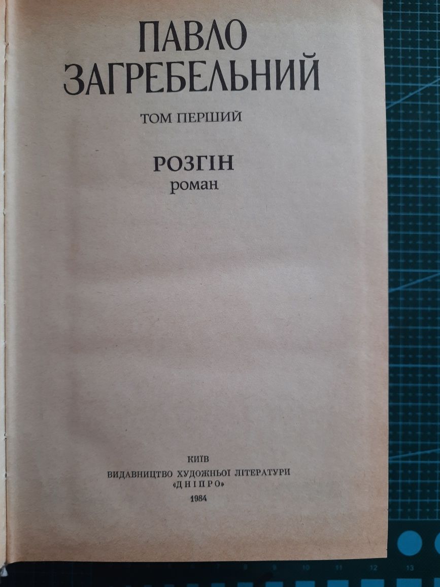 Книга Павло Загребельний,  2 тома