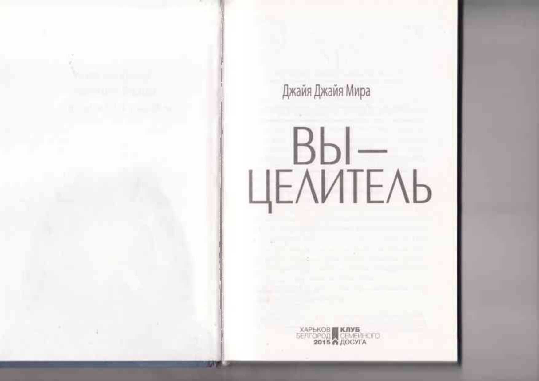 Ви - цілитель. Лікувальна сила вашої енергії позбавить хвороб