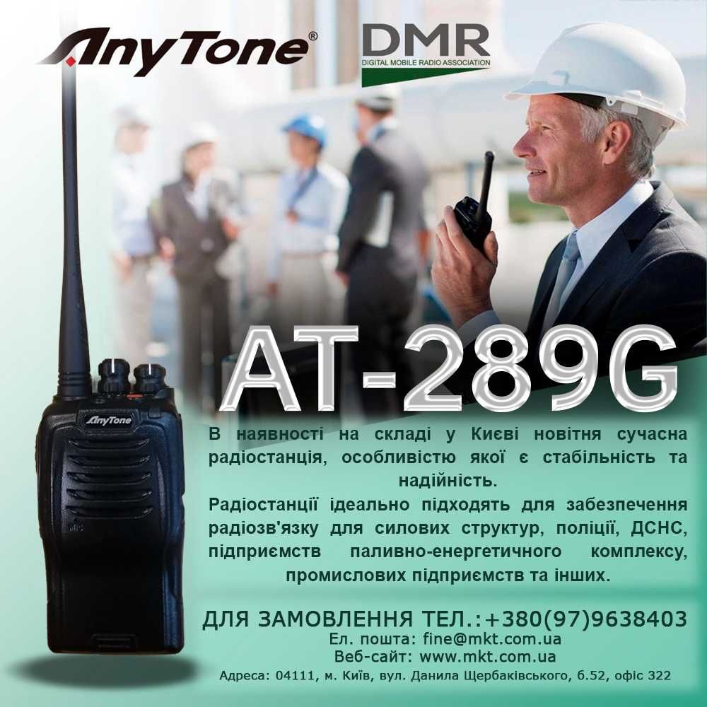 Радіостанція/Рація AnyTone AT-289G