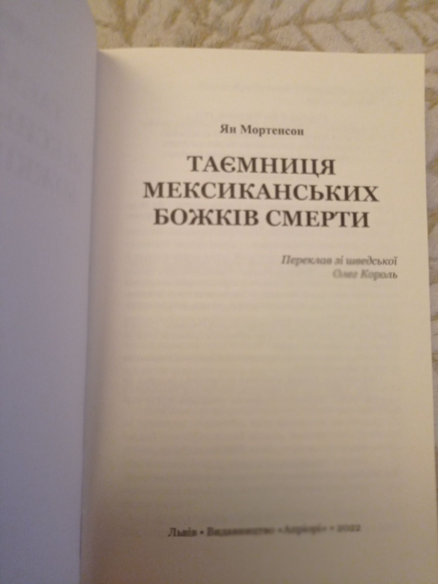 Ян Мортенсон " Таємниця мексиканських божків"