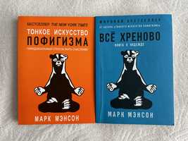 Книжки Тонкое исскуство пофигизма/ Все хреново