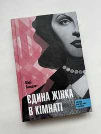 Нова книга Єдина жінка в кімнаті