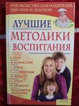 книжка "найкращі методики виховання дитини"