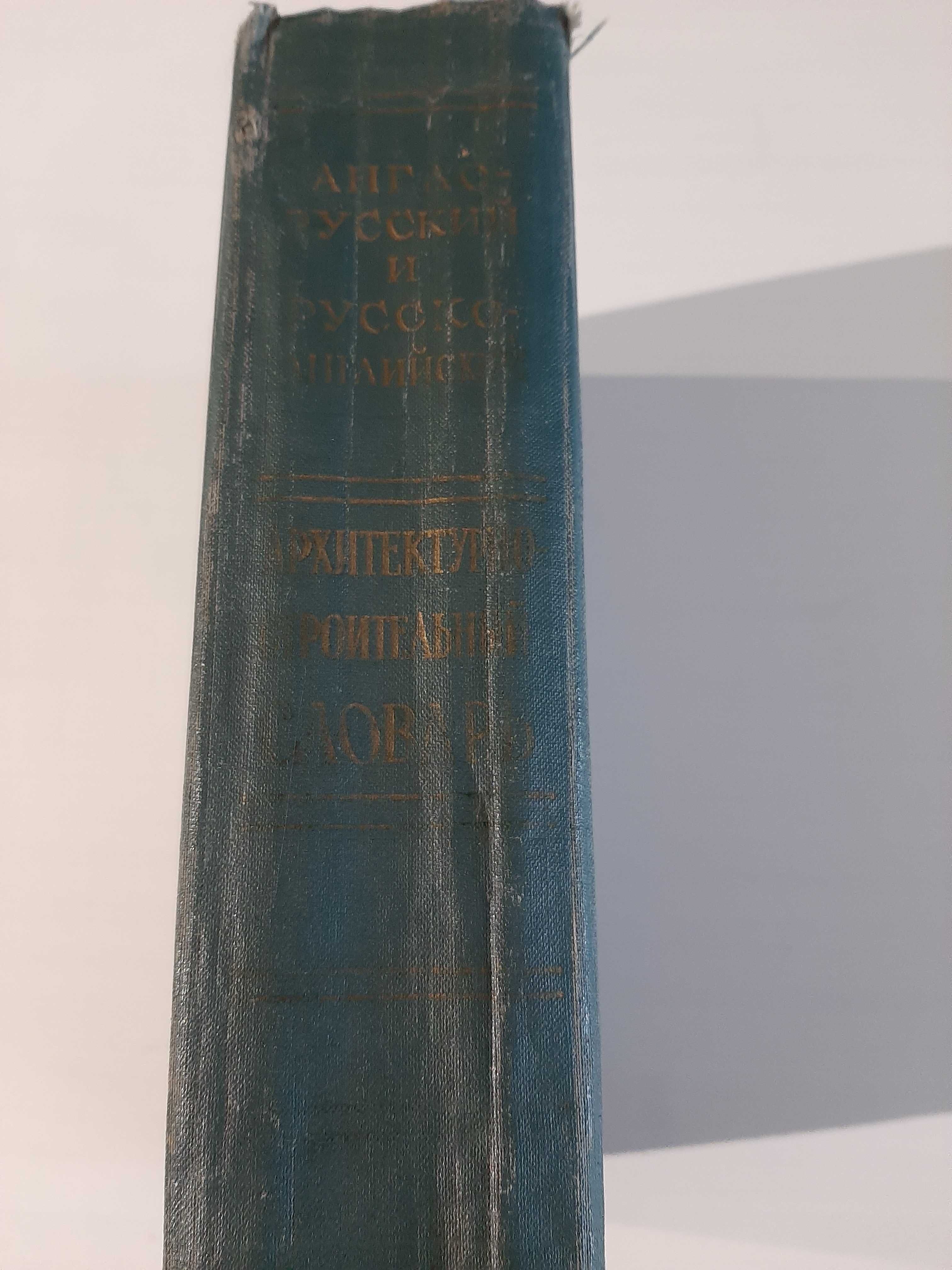 Англо-русский и русско-англ. архитектурно-строительный словарь, 1961г.