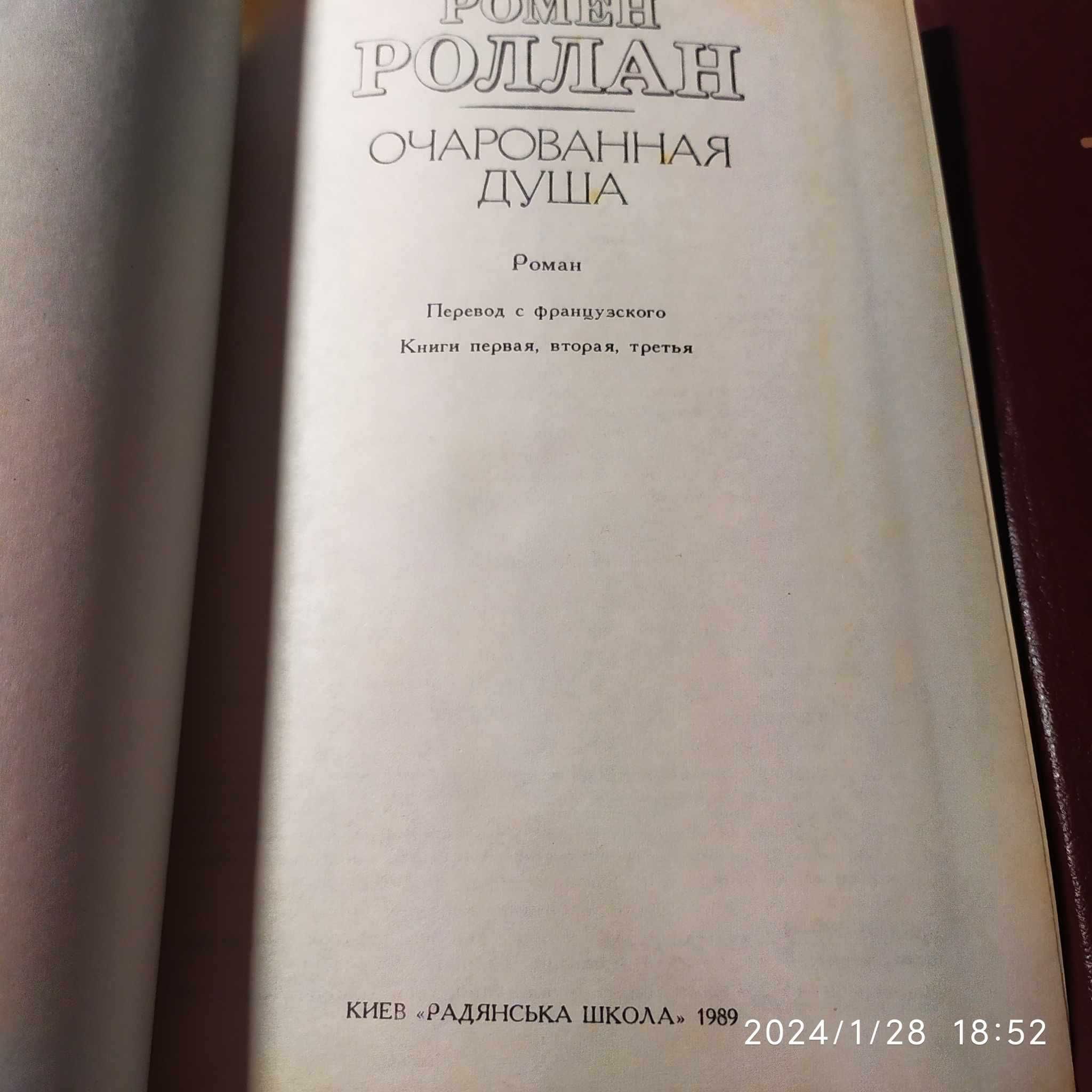 Книги Р.Ролан Очарованная душа, 2 тома. 1989год