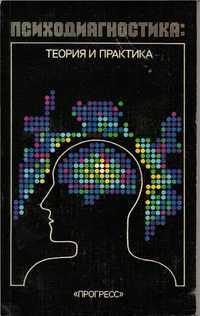 Книга "Психодиагностика теория и практика"