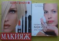 сикорская - профи макияж это просто . мэри куант - макияж 2 книги