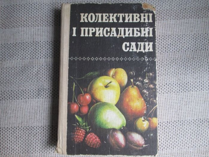 Книга "Колективні і присадибні сади" 1980 р.