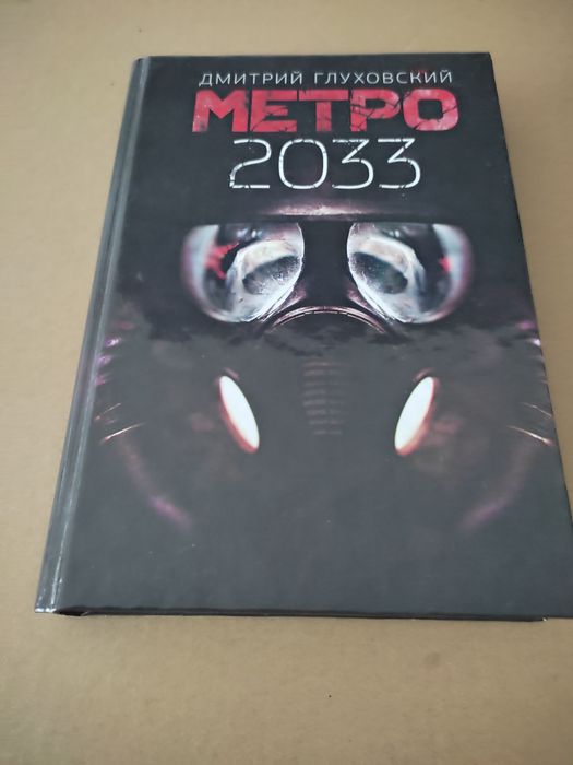Книжка метро2033