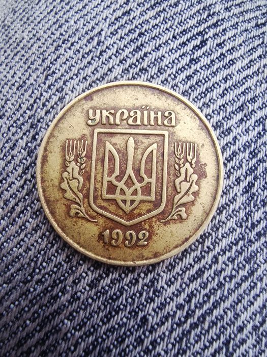 Рідкісні 50 копійок 1992 штамп 2.1 авм