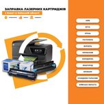 Швидка та якісна заправка картриджів у Бучі, Ірпені, Гостомелі, Києві!