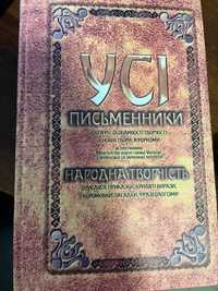 Довідник усі письменники і народна творчість