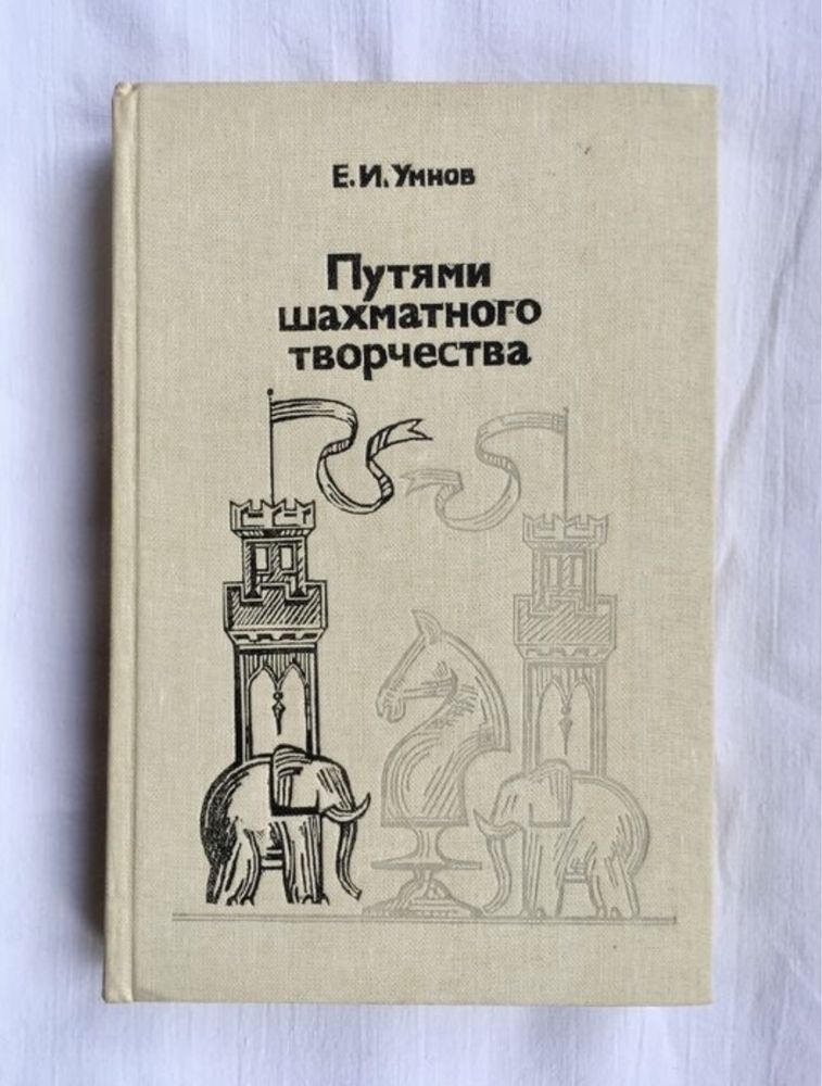 Е.И. Умнов «Путями шахматного творчества»