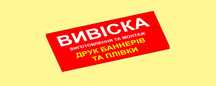 ᐉ Друк БАННЕРІВ ᐉ Вивіски на ЗАМОВЛЕННЯ від виробника