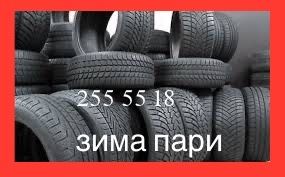 255 55 18 зима 10 пар пари  шин по 2 штуки