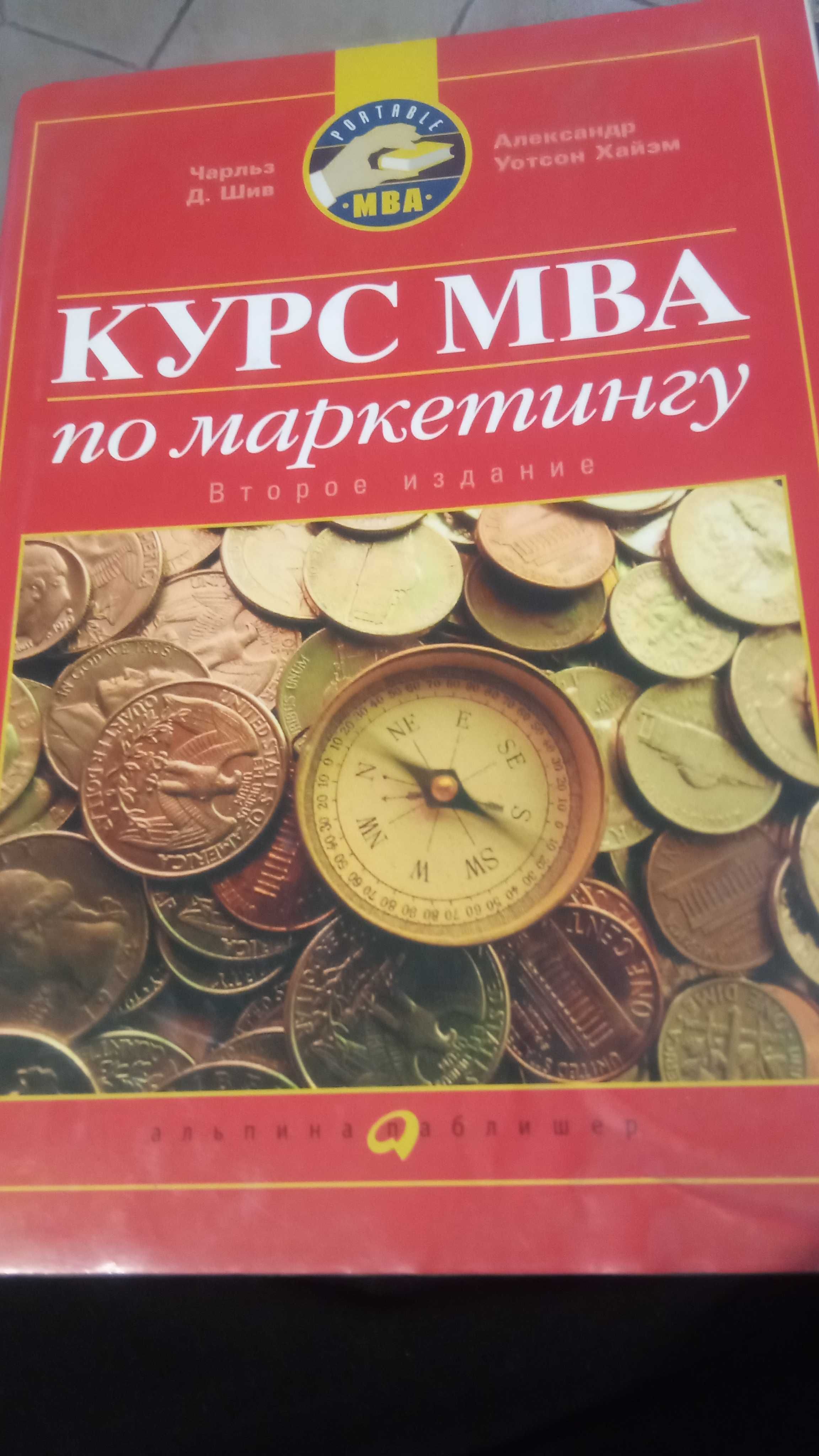 Книга "Курс МВА по маркетингу"