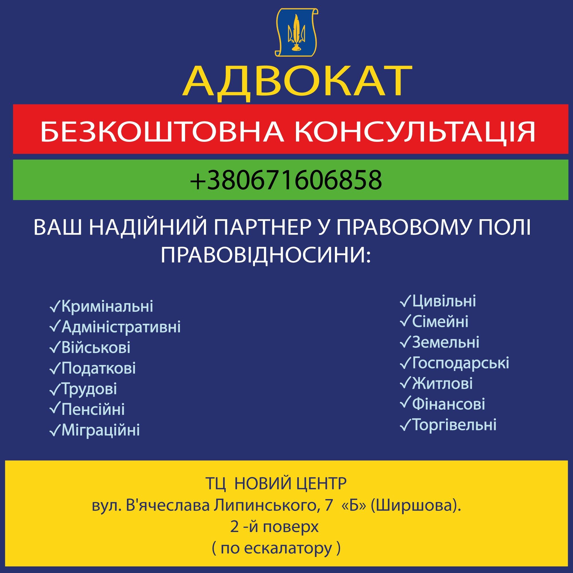 АДВОКАТ, м. Дніпро, проспект, Дмитра Яворницкого, 93, офіс, 123