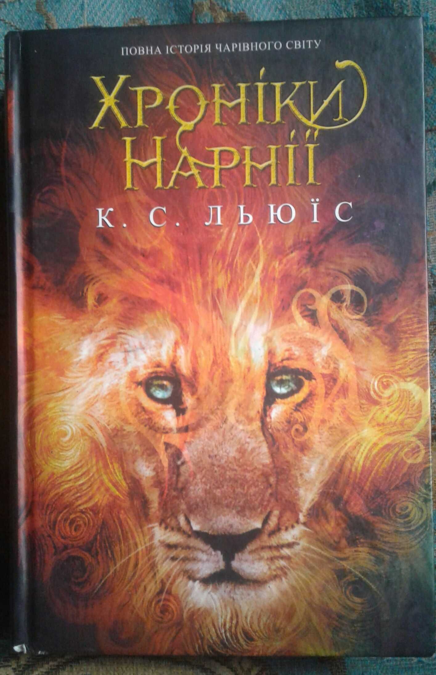 Хроніки Нарнії (7 книг в одной)