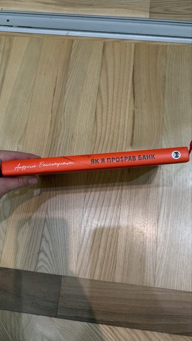 Як я проsрав банк, Андрій Оністат