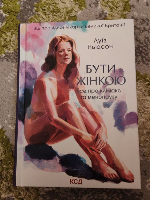 Луїз Ньюсон "Бути жінкою"