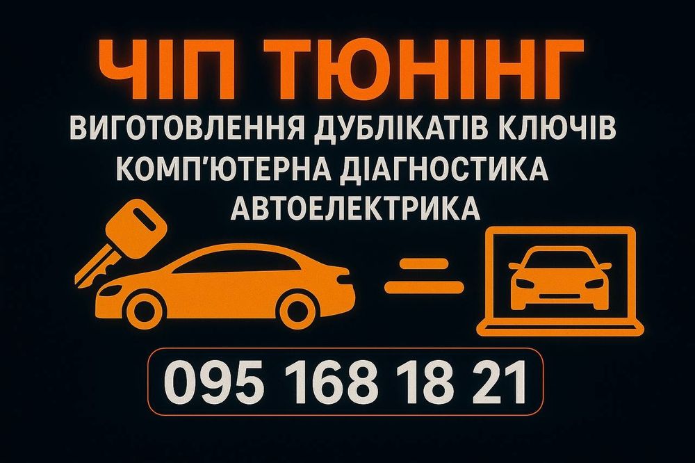 Комп'ютерна Діагностика, Чіп тюнінг та Робота з Автоключами