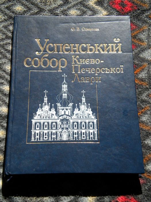 В. Ян. Огни на курганах О. Сіткарьова. Успенський Собор К.- П. Лаври