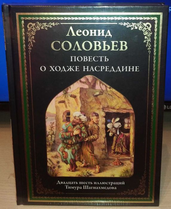 Леонид Соловьёв. Повесть о Ходже Насреддине. СЗКЭО