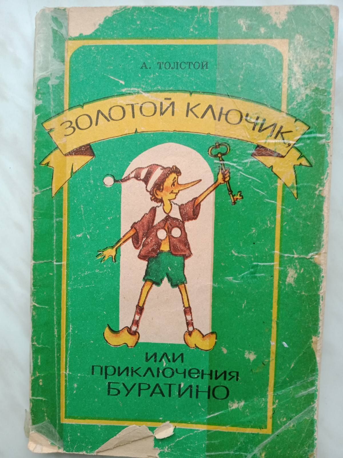 Книга детская "Золотой ключик" А. Толстой