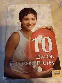 Книга для женщин " 10 шагов к совершенству "