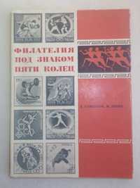 «Филателия под знаком пяти колец», Е.Сашенков, М.Левин