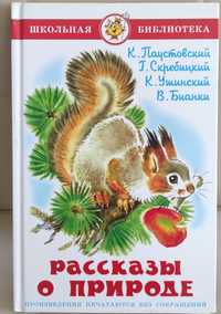 Книга "Рассказы о природе" - Паустовский К. Скребицкий Г. Ушинский ...