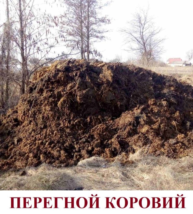 ЧЕРНОЗЕМ. ТОРФ. ПЕРЕГНОЙ. КОМПОСТ. Навоз, Перегній в мішках. Грунт.