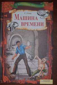 Книга "Машина времени" Г. Уэллса