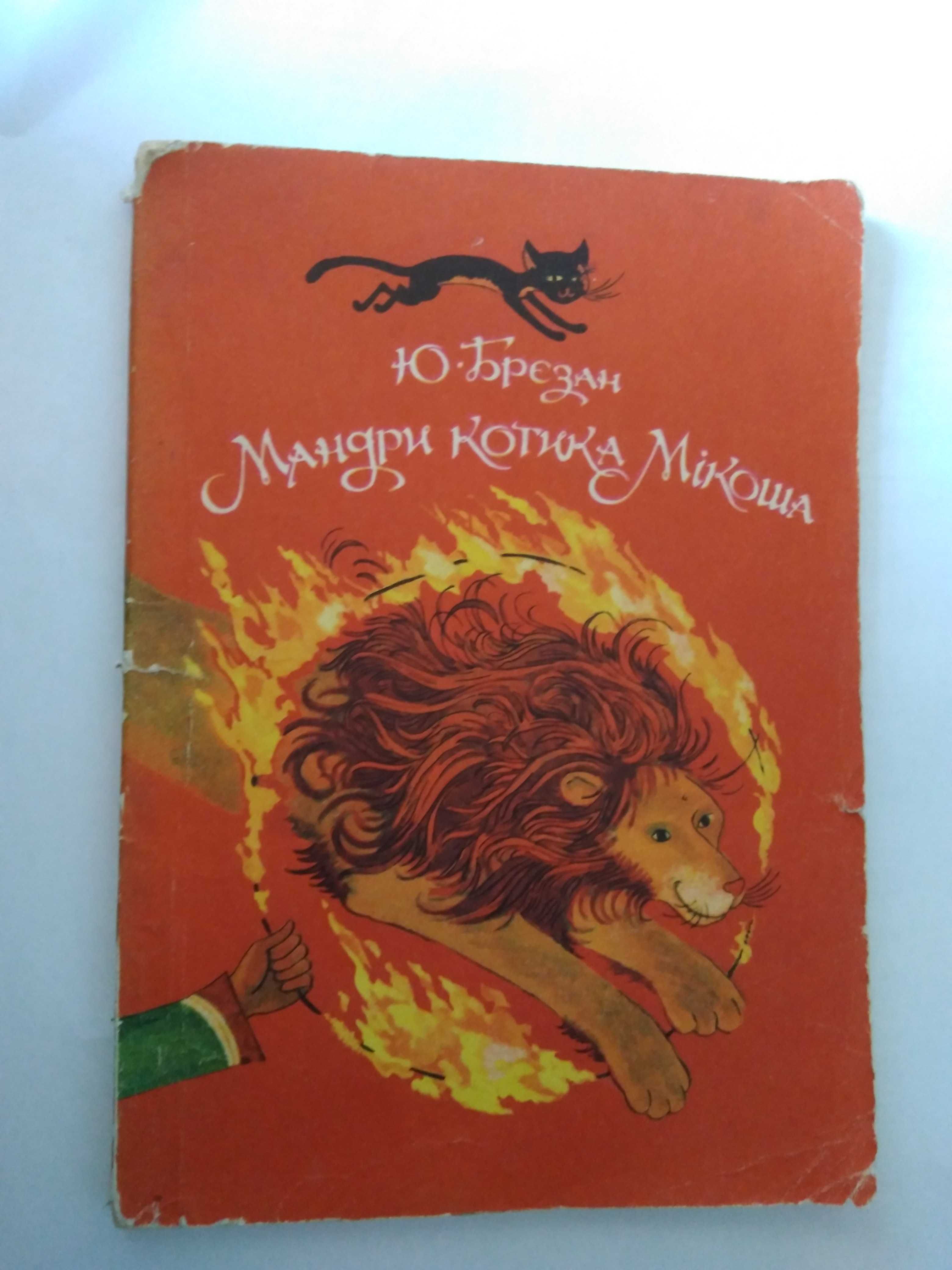 Мандри котика Мікоша Ю. Брєзан. 1974. Веселка.