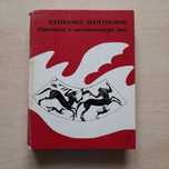 Nathaniel Hawthorne Opowieści z zaczarowanego lasu